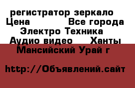 Artway MD-163 — регистратор-зеркало › Цена ­ 7 690 - Все города Электро-Техника » Аудио-видео   . Ханты-Мансийский,Урай г.